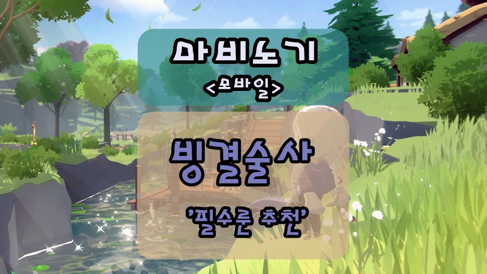 마비노기 모바일 빙결술사 룬 세팅 추천