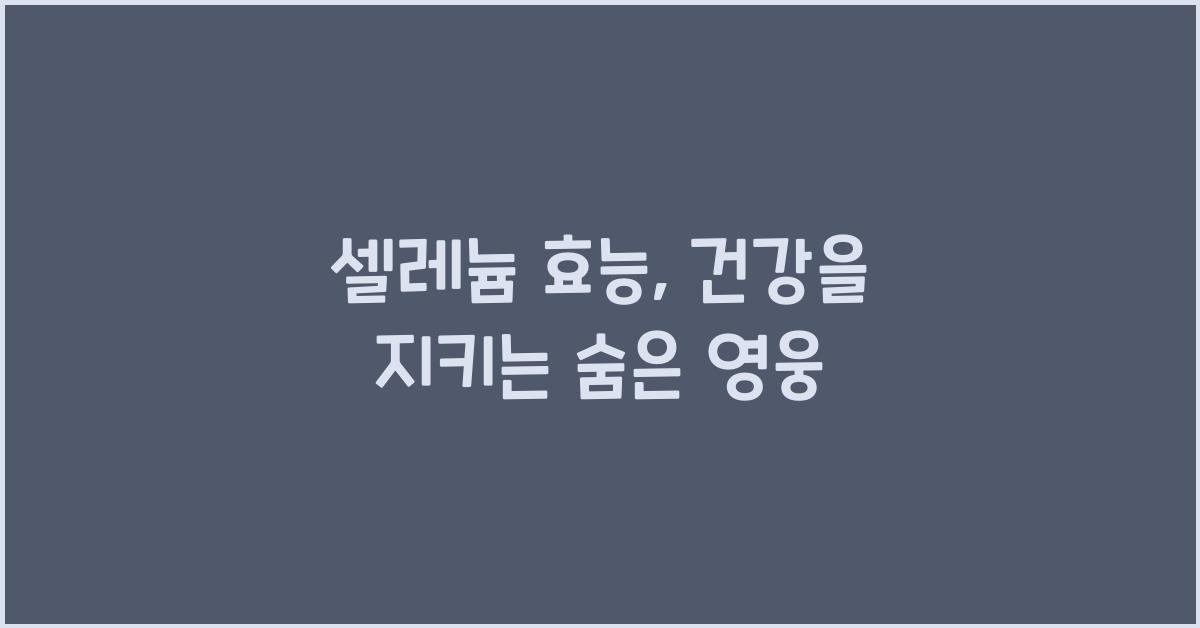 셀레늄 효능