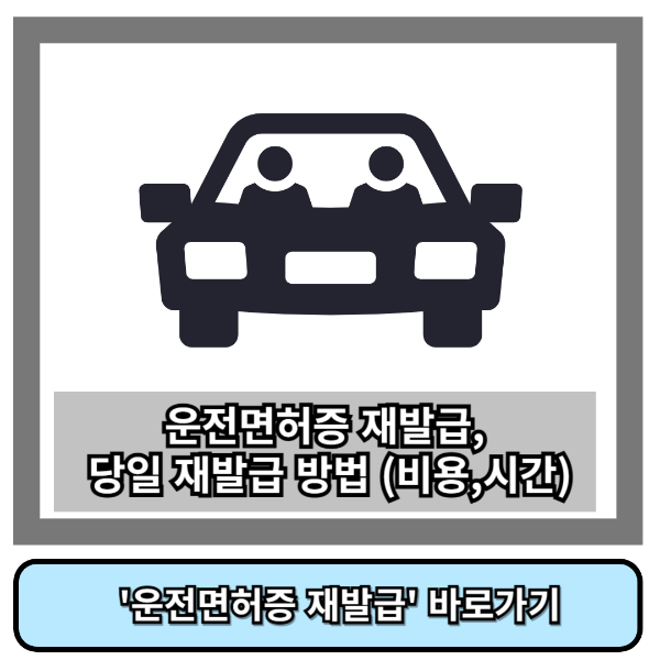 운전면허증 재발급