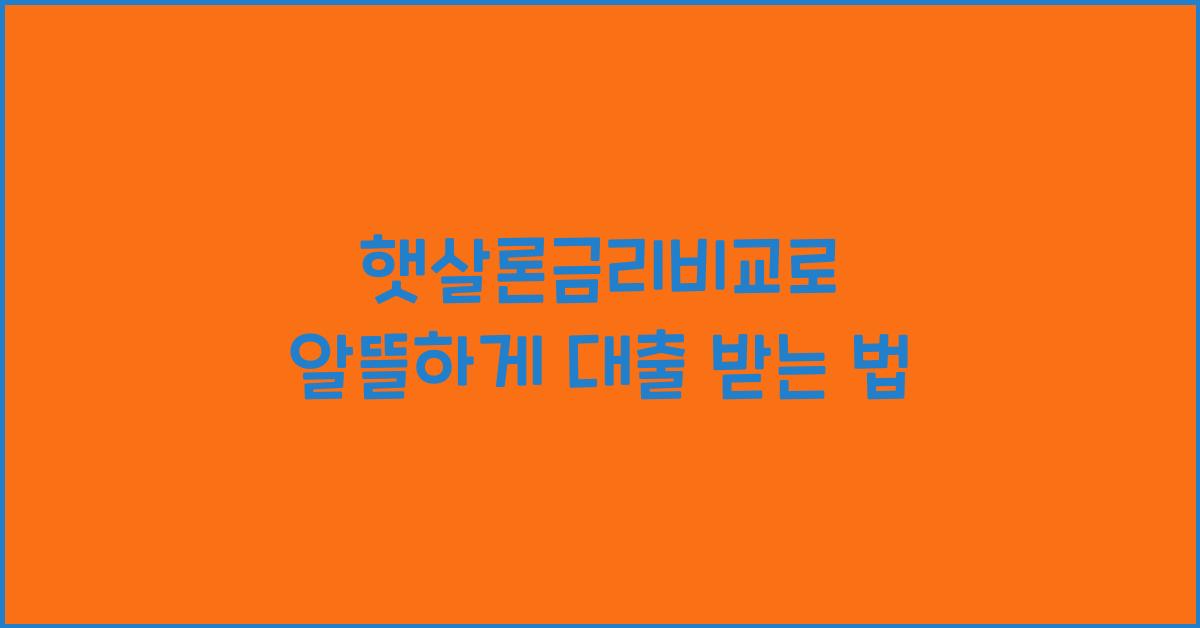 햇살론금리비교