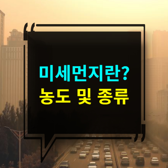 미세먼지란 농도 및 종류