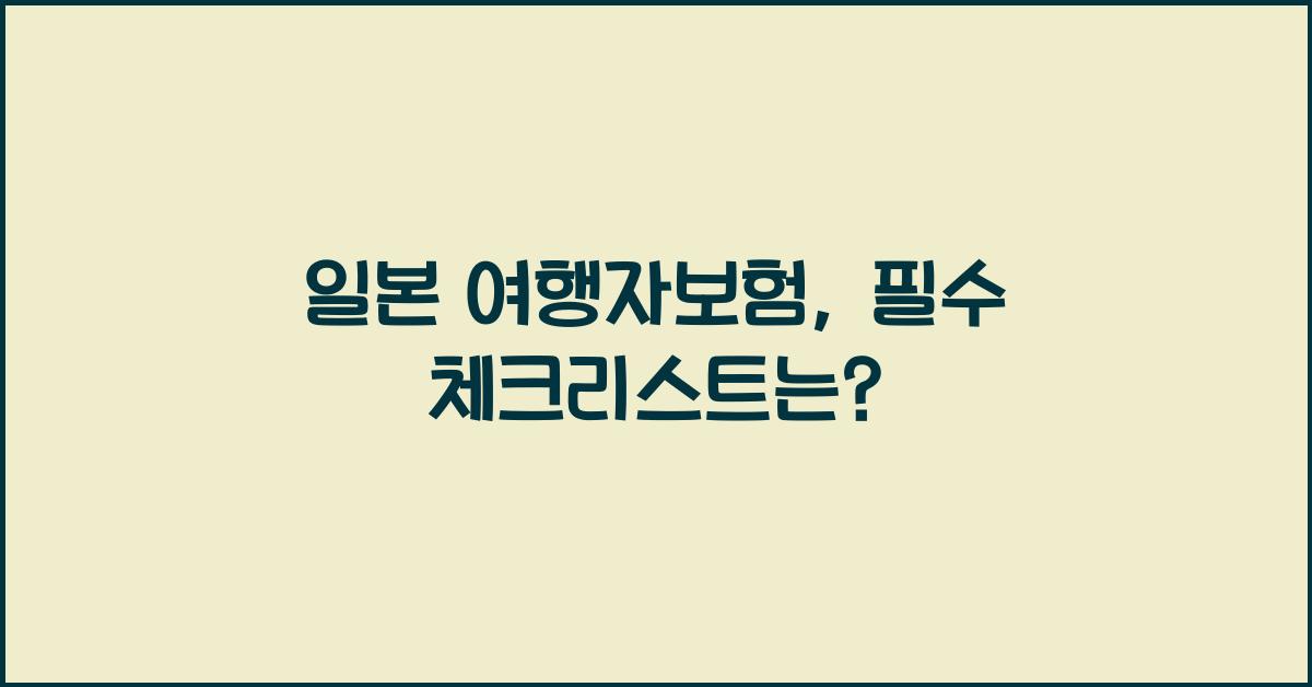 일본 여행자보험