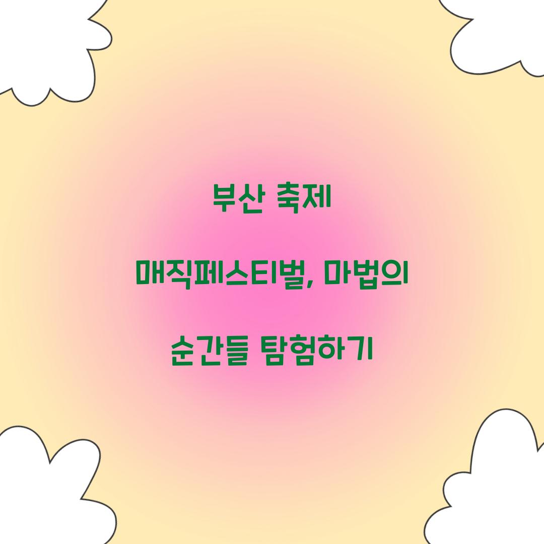 부산 축제 매직페스티벌