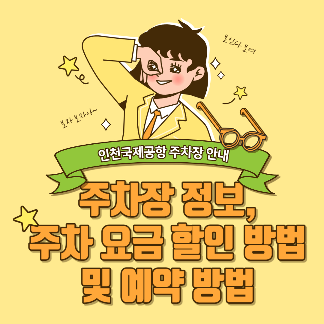 인천국제공항 주차장 안내