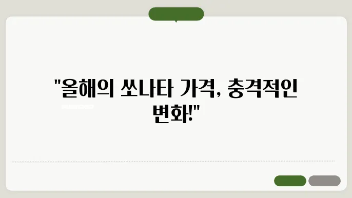 쏘나타 가격표