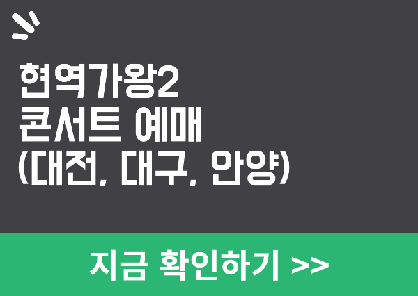 현역가왕2 콘서트 예매