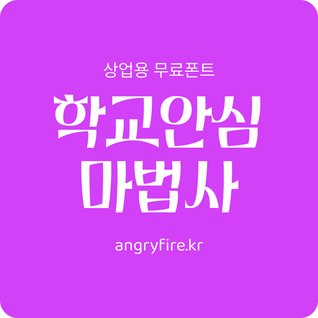 학교안심 마법사