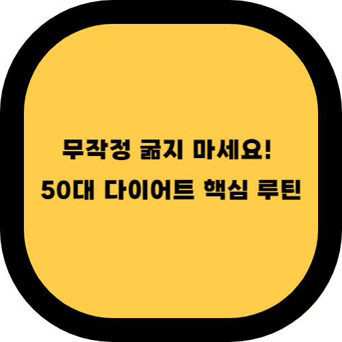 🧘♀️ 중년 다이어트, 성공하려면 꼭 지켜야 할 습관