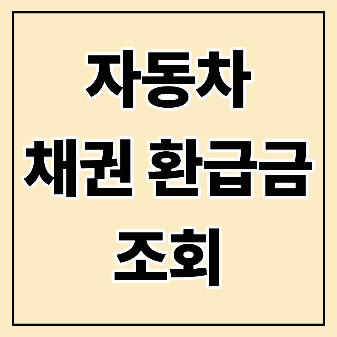 자동차 채권 환급금 조회