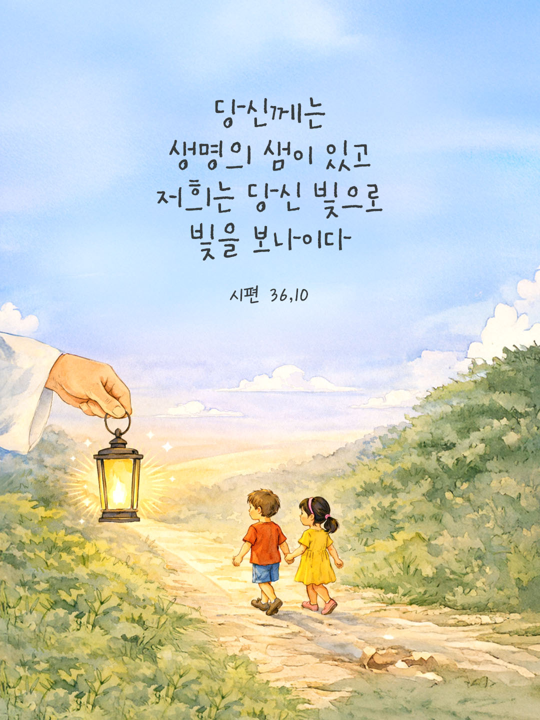 당신께는 생명의 샘이 있고 저희는 당신 빛으로 빛을 보나이다. 시편 36장 10절 피어나네 오늘 말씀카드 성경구절 이미지