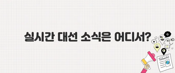 2025년 대선 개표 방송 어디서 볼까? 출구조사 발표 시각 포함