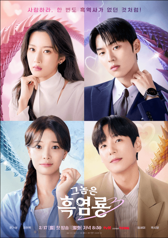 그놈은 흑염룡 ott 웹툰 인물관계도 몇부작