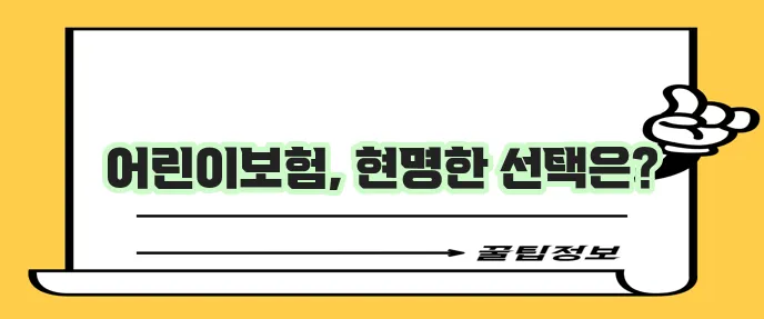 DB손해보험 현대어린이보험 비교 동양생명 청소년보험까지 꼼꼼하게!