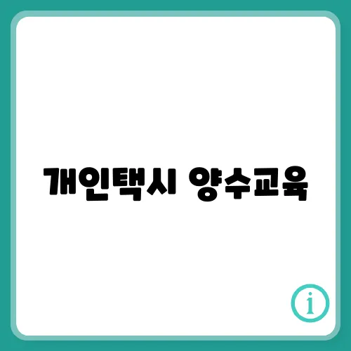 개인택시 양수교육, 예약 방법, 일정 안내 정리