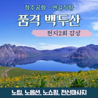 2025년 8월 백두산 날씨 복장 옷차림 여행 준비물 꿀팁 여행 코스_17
