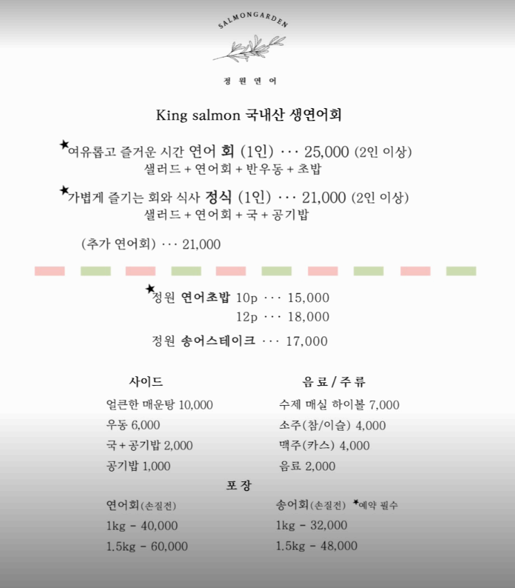 정원연어 대표 메뉴 및 가격