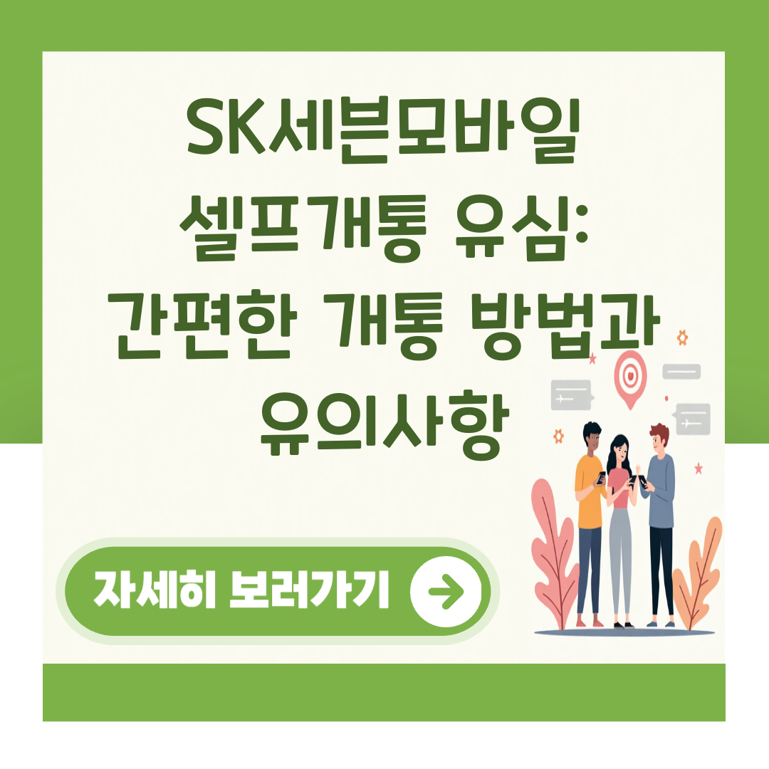 SK세븐모바일 셀프개통 유심: 간편한 개통 방법과 유의사항 대표 이미지