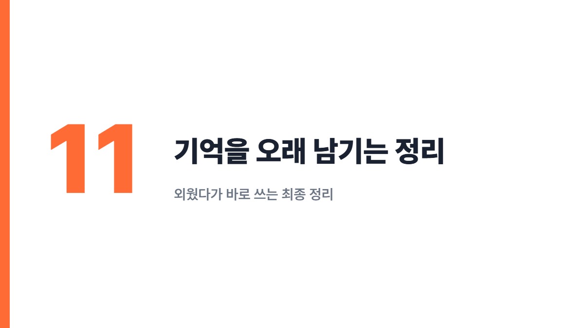 기억을 오래 남기는 정리 — 외웠다가 바로 쓰는 최종 정리
