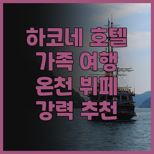 하코네 코와키엔 호텔 후기 가족 여행