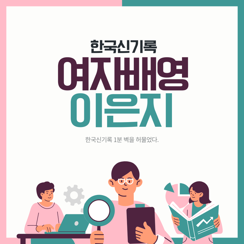 이은지, 여자 배영 100m 한국신기록 작성
