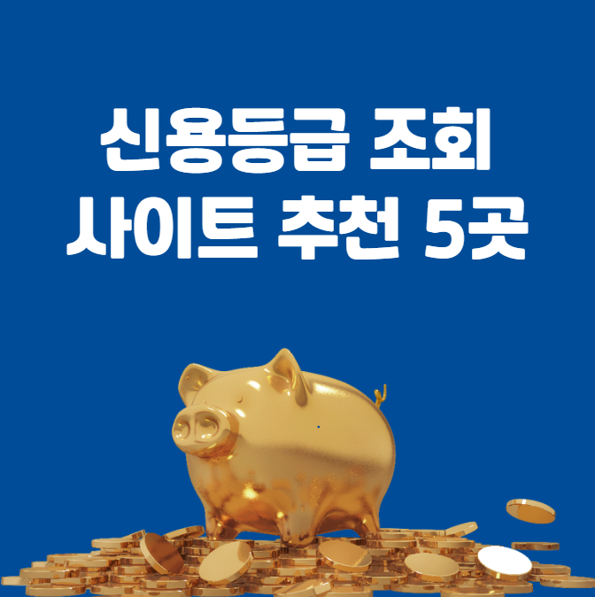 신용등급 조회 사이트 추천 5곳