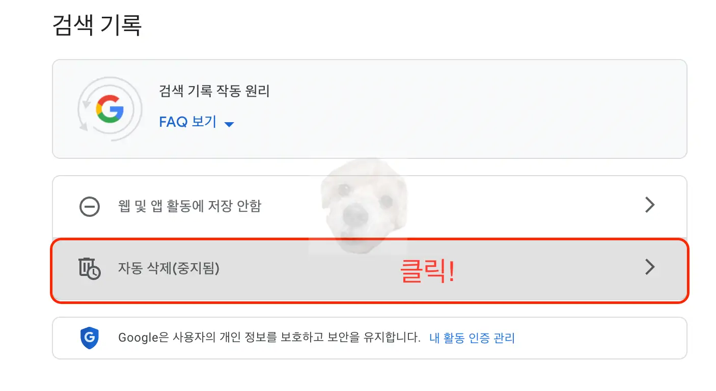 구글 검색 기록 자동삭제 설정방법