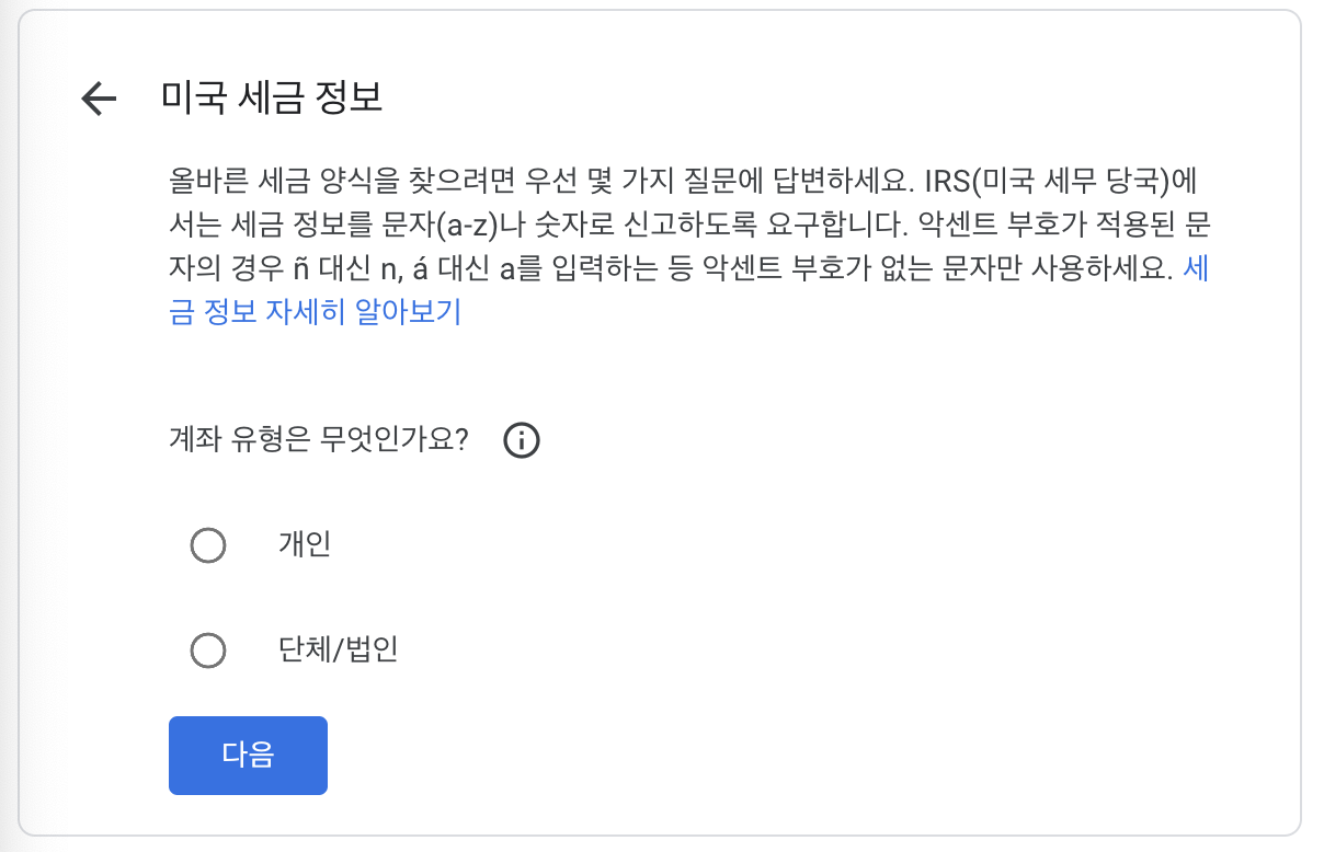 구글 애드센스 세금 정보 등록해서 세금 6% 아끼기!