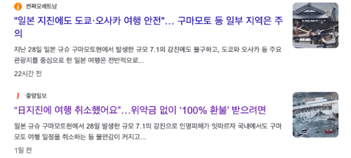 난카이-대지진-도쿄-여행-취소-항공권-호텔-지하철-운행-영향