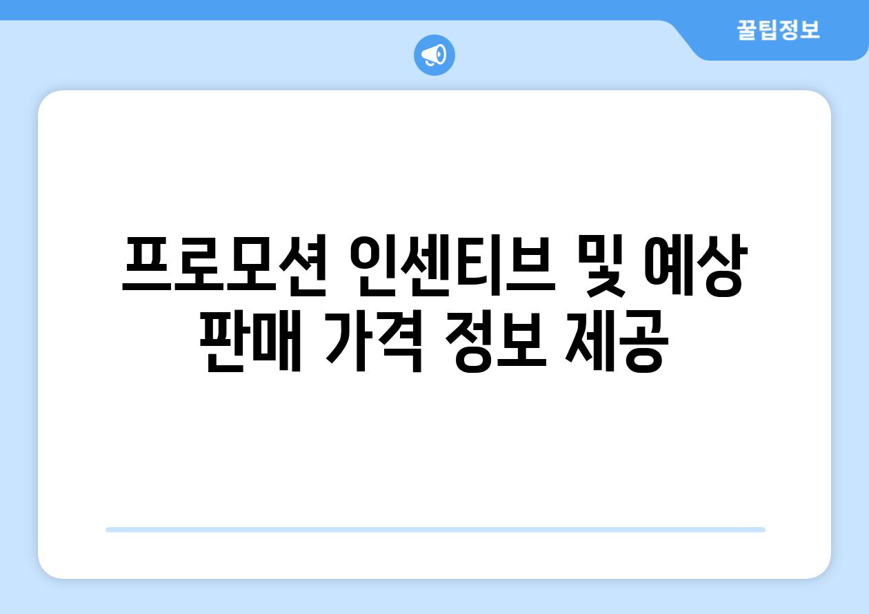 프로모션 인센티브 및 예상 판매 가격 정보 제공