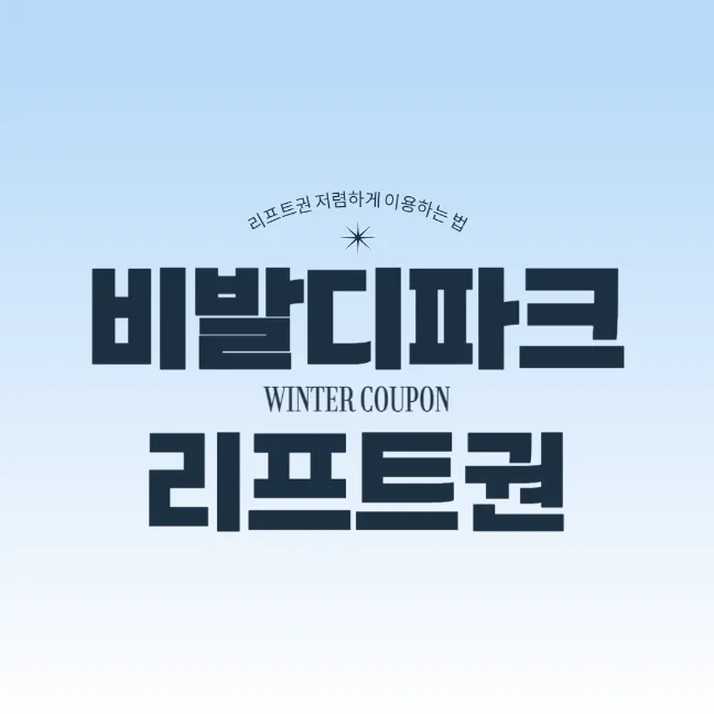 비발디파크 리프트권 할인 방법 썸네일