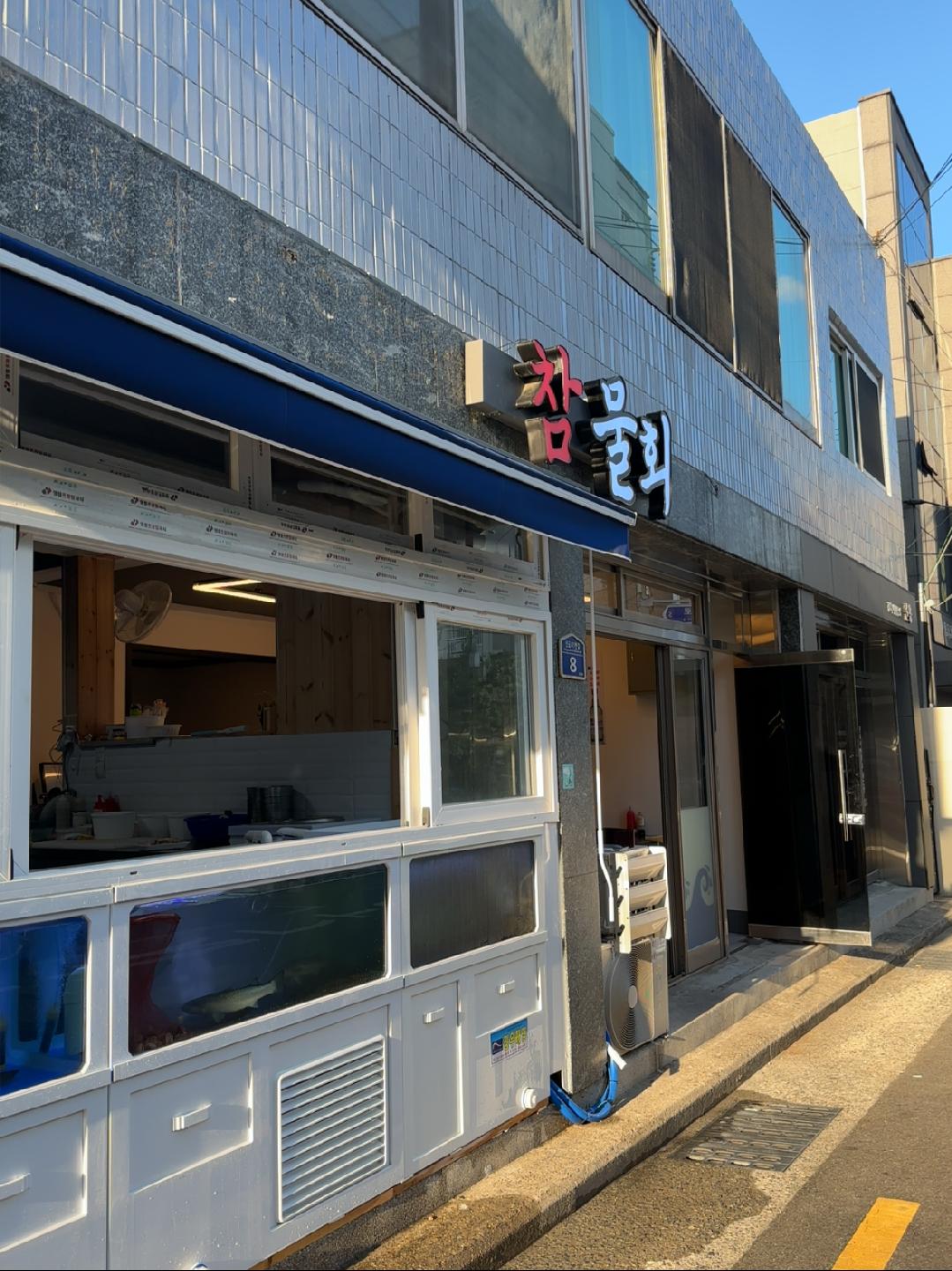 참물회_연산점