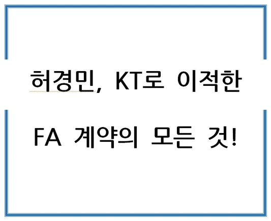 허경민-KT로-이적한-FA-계약의-모든-것