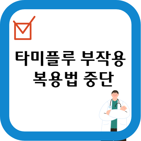 타미플루 부작용
