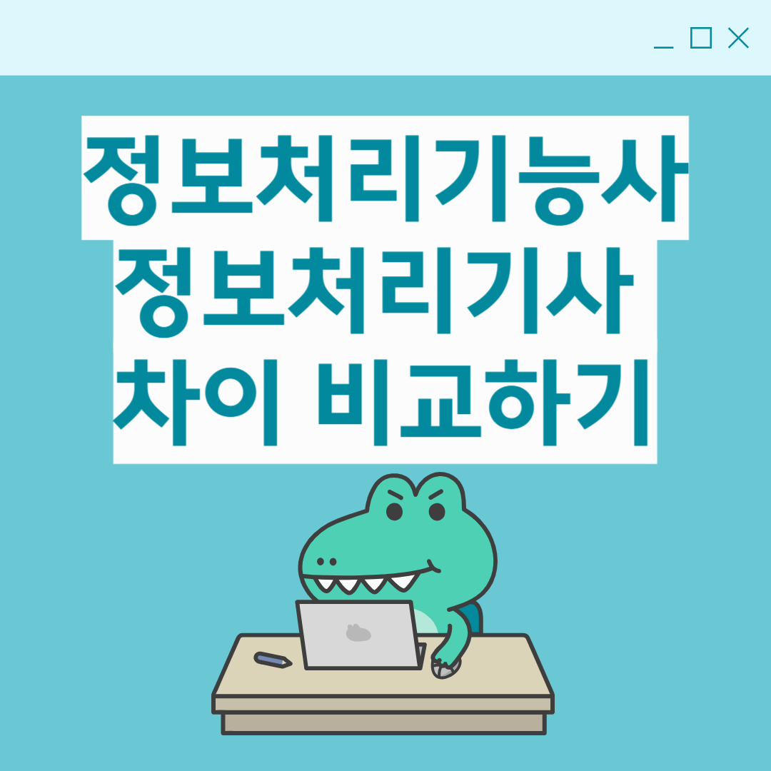 정보처리기능사 vs 정보처리기사 차이 한눈에 비교｜난이도&middot;활용도&middot;취업가치 정리