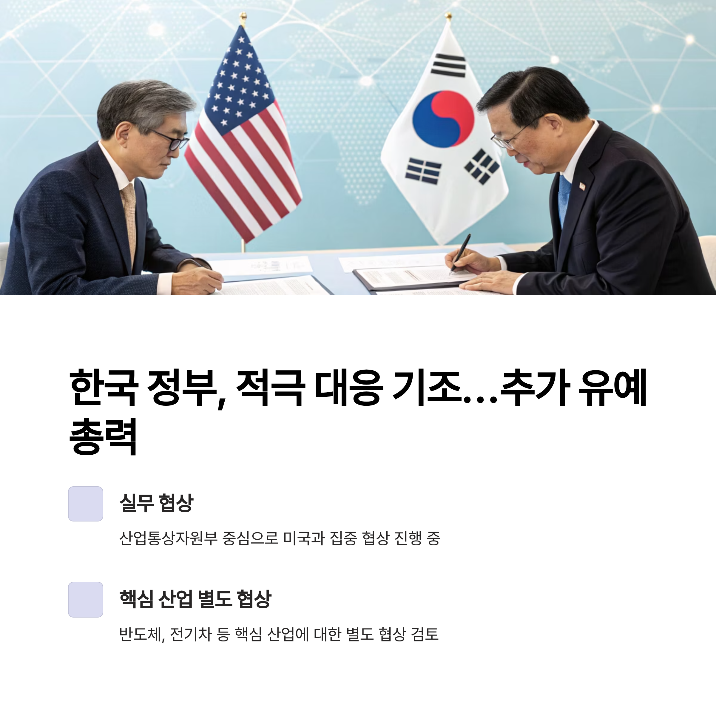 한국 정부, 적극 대응 기조…추가 유예 총력