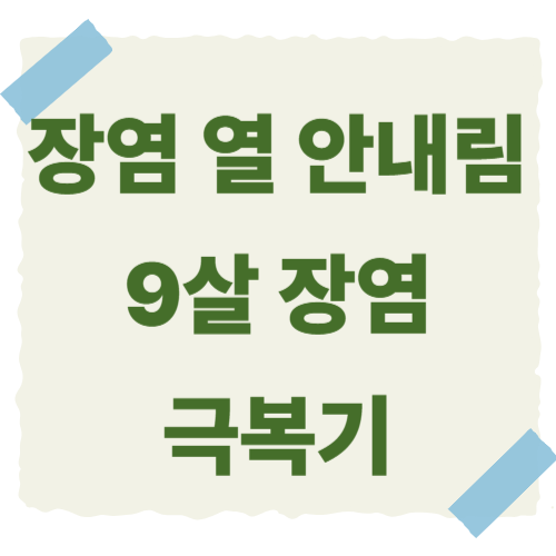 장염-열-안내림-썸네일