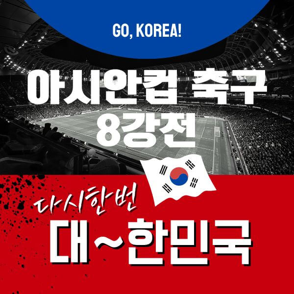 아시안컵8강일정