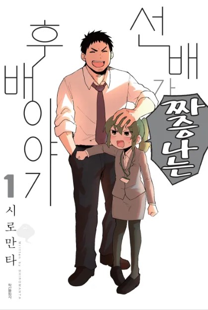 선배가 짜증나는 후배 이야기 만화 사진