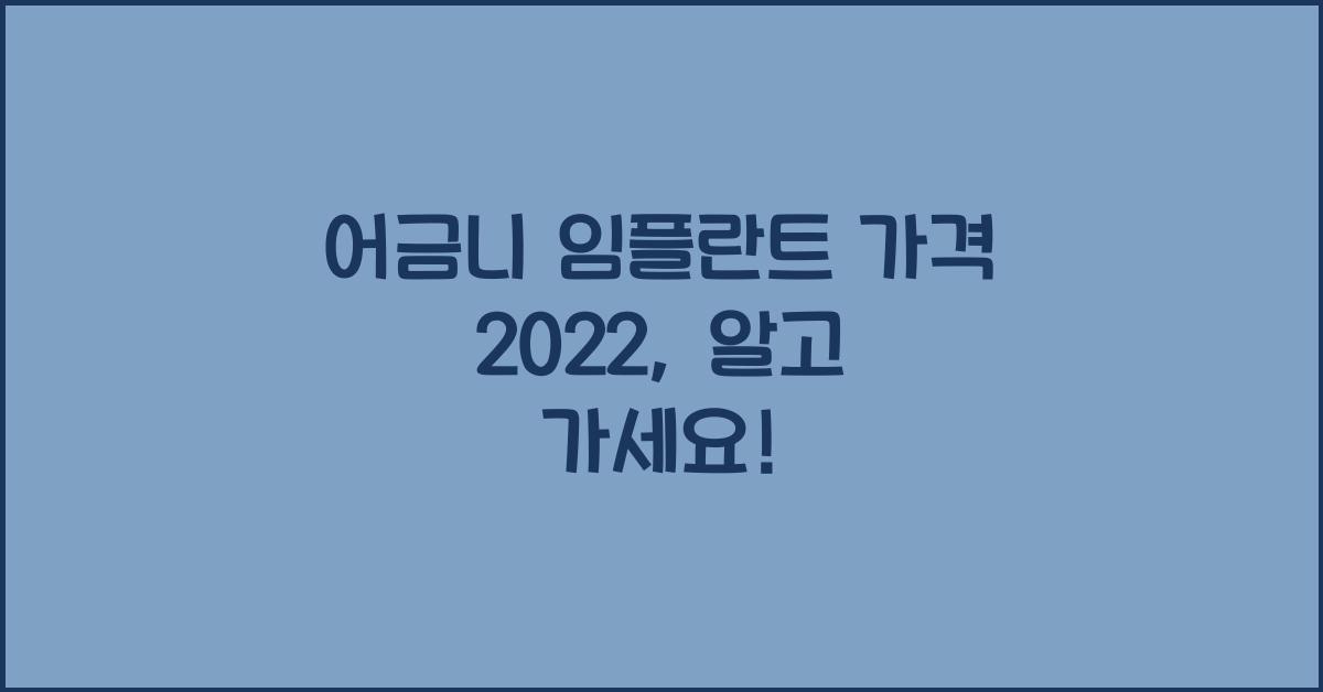 어금니 임플란트 가격 2022