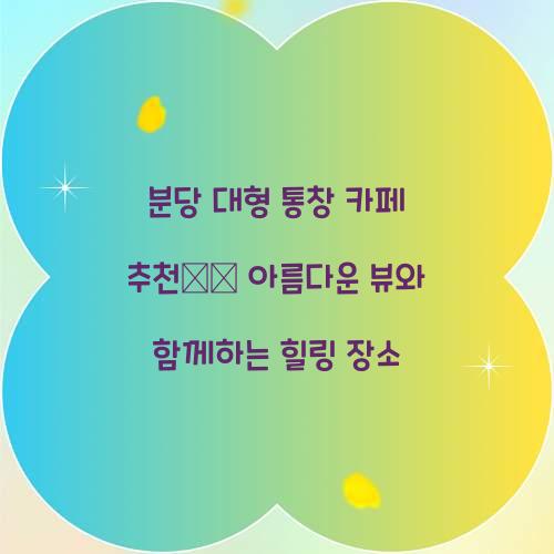 분당 대형 통창 카페 추천