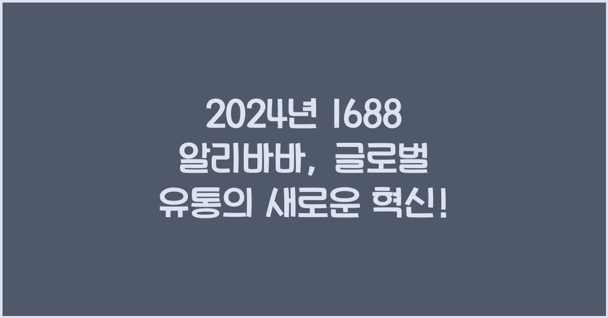 1688 알리바바