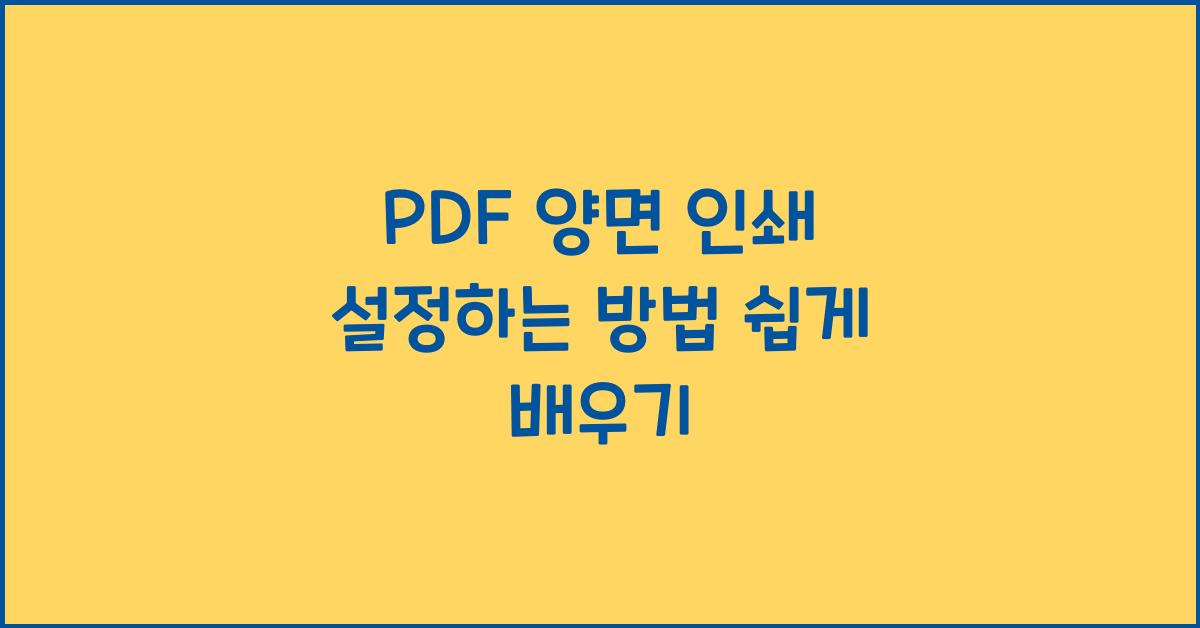 PDF 양면 인쇄 설정하는 방법