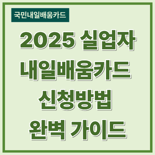 2025 실업자 내일배움카드 신청방법 완벽 가이드