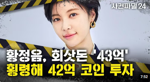 황정음 42억 횡령