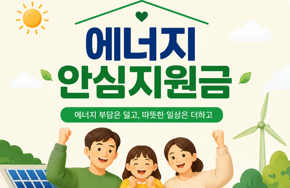 에너지안심지원금