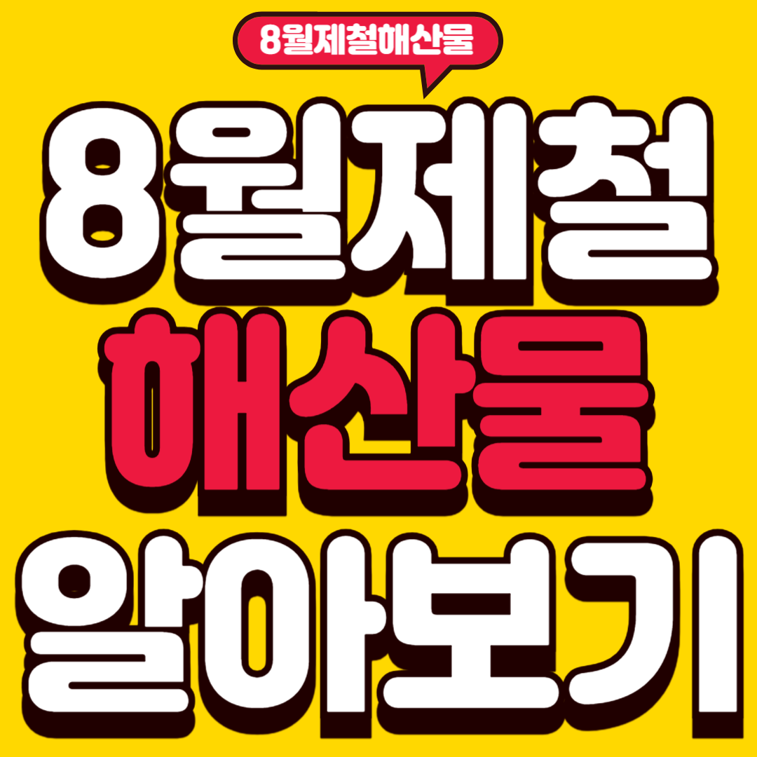 8월제철해산물