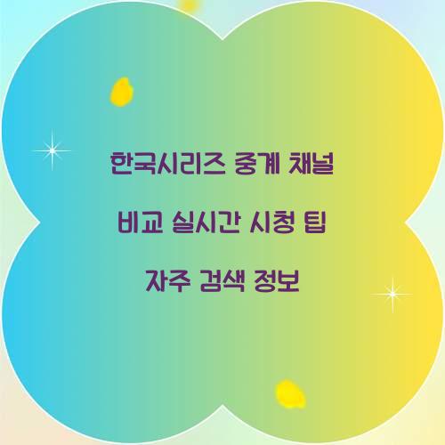 한국시리즈 중계