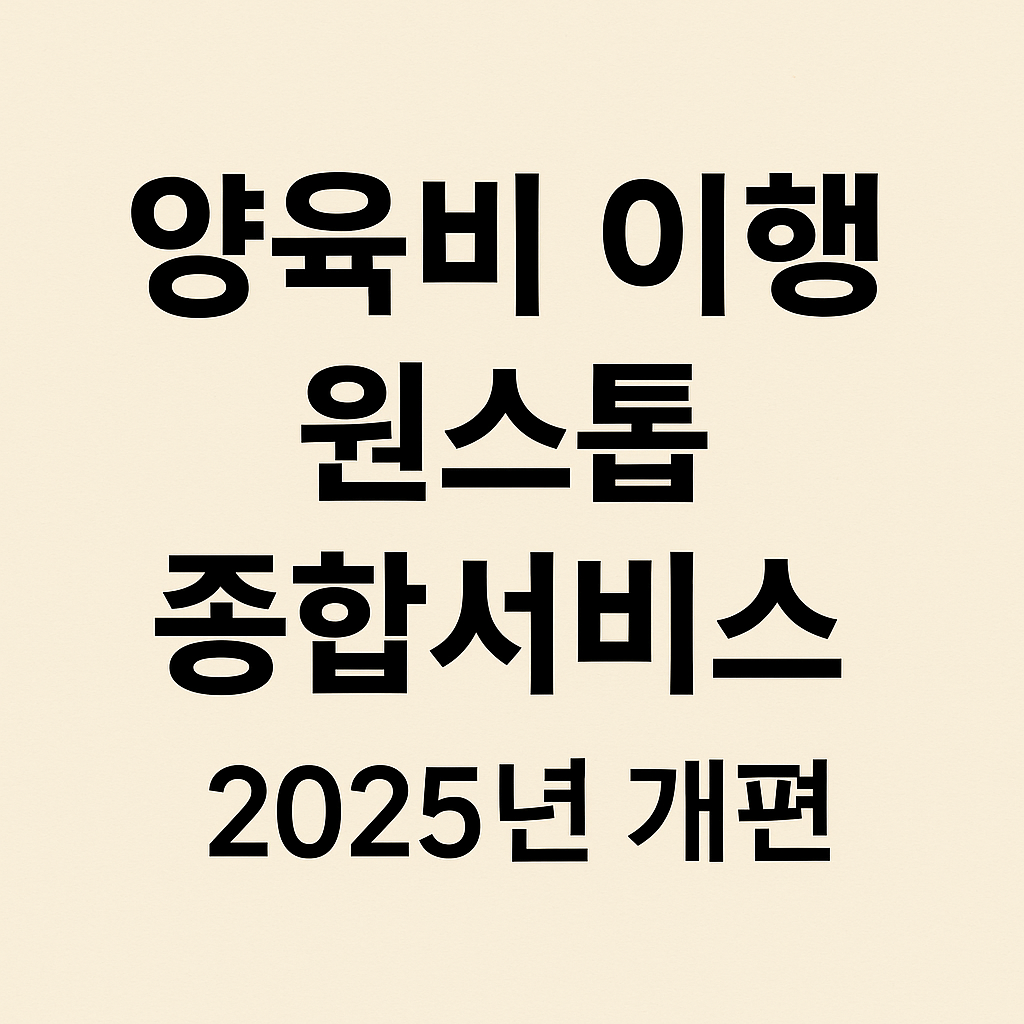 “양육비 이행 원스톱 종합서비스 2025년 개편 안내”라는 문구가 중앙에 정렬된 텍스트형 썸네일 이미지로, 최신 복지정책과 한부모 가족 지원제도 정보를 강조한 심플한 디자인.
