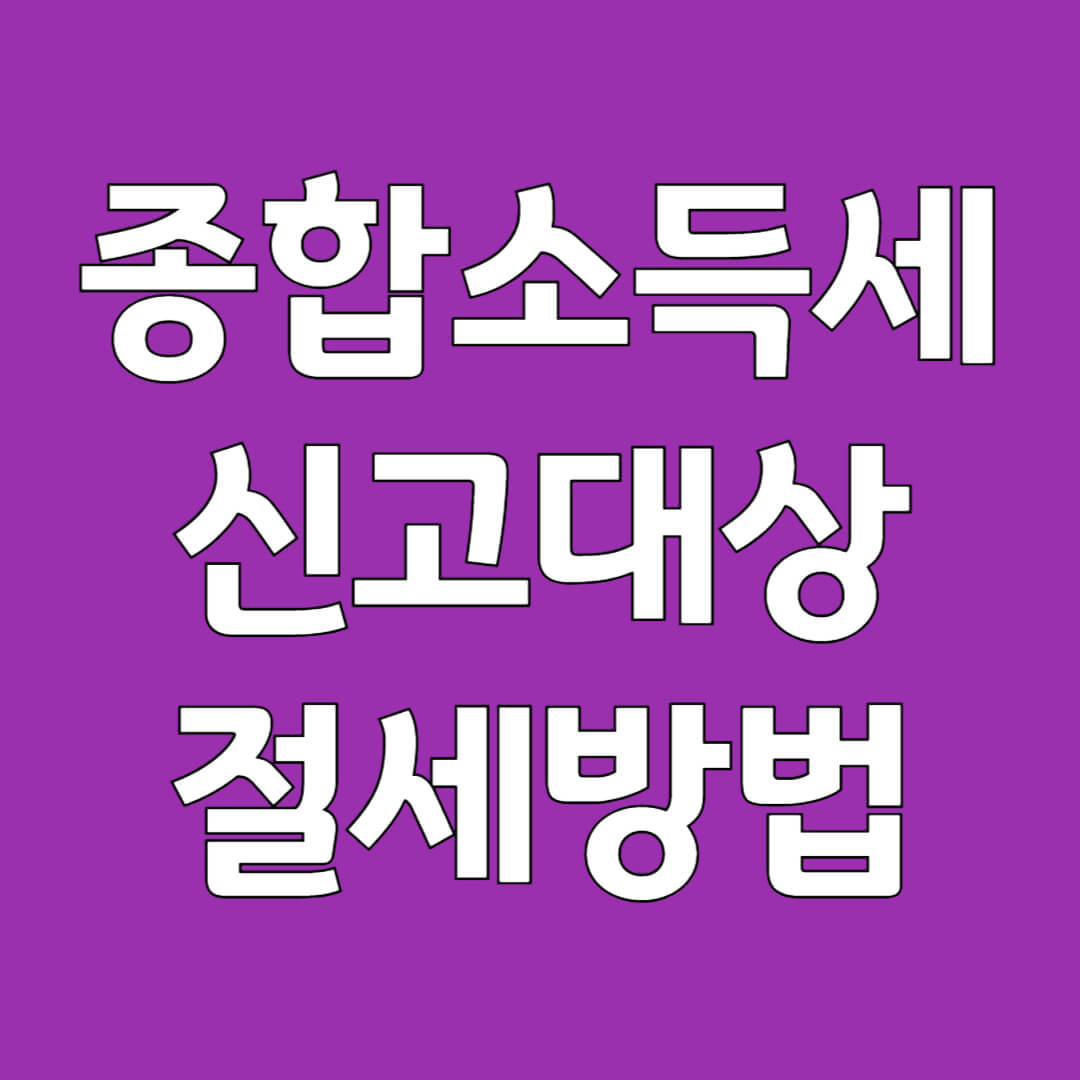 종합 소득세 신고 대상과 기간 및 절세 방법