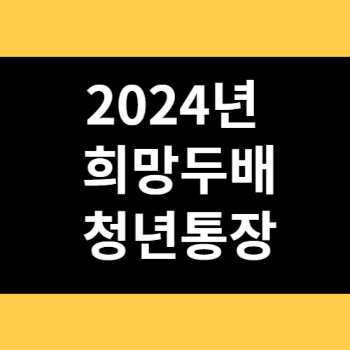 2024년 희망두배 청년통장 썸네일